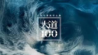 大道100 地段篇