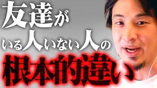 ※大人になると分かる酷い現実※これが「友達」という偶像の正体です【 切り抜き 2ちゃんねる 思考 論破 kirinuki きりぬき hiroyuki 子供 親友 人間関係 友人】