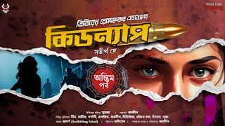 কিডন্যাপ ( Final Part ) - Goyenda Golpo Bangla | Detective Story Bangla | Suspense Story @nishidaak