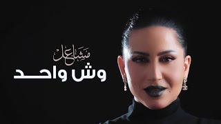 مشاعل - وش واحد (حصرياً) | 2024 | Mashael - Wesh Wahed