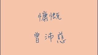 慷慨_歌詞版