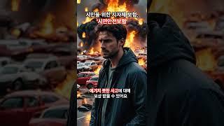 [정책]지자체로부터 보상받을 수 있는 보험, ‘시민안전보험’