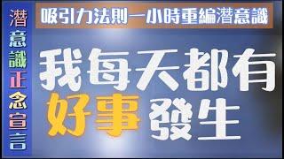 2025我每天都有好事發生|1小時潛意識確信語|重編潛意識|吸引力法則