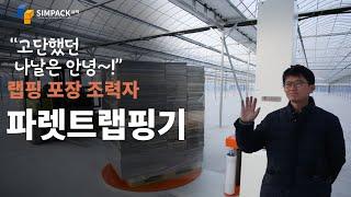 파렛트랩핑기 (SPPM-2415) 고삼농협 - 랩핑 시운전 인터뷰 - (주)심팩