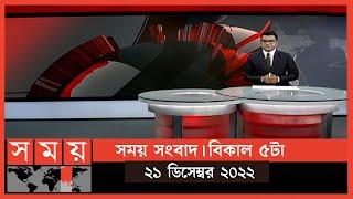 সময় সংবাদ | বিকাল ৫টা | ২১ ডিসেম্বর ২০২২ | Somoy TV Bulletin 5pm | Latest Bangladeshi News