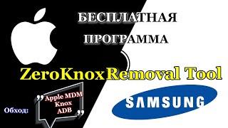 ZeroKnox Removal Tool.Бесплатная программа.2024