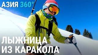 Королева фрирайда из Каракола | АЗИЯ 360°