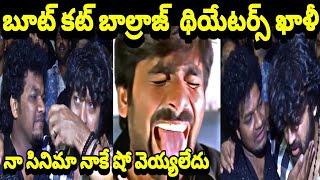 Boot Cut Balraju Empty Theater's Troll  | Sohel New Movie Troll | Boot Cut Balraju Movie Troll