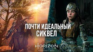 ХОРАЙЗЕН 2 УПУСТИЛА ВЕСЬ ПОТЕНЦИАЛ - МНЕНИЕ ПОСЛЕ 40 ЧАСОВ ИГРЫ В HORIZON: FORBIDDEN WEST