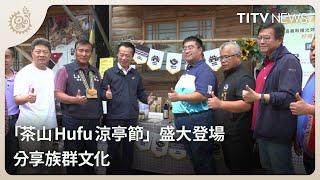 「茶山Hufu涼亭節」盛大登場 分享族群文化｜每日熱點新聞｜原住民族電視台