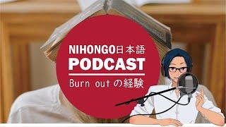 自分の燃え尽き症候群【burn out】の経験とアドバイス (Japanese Radio for Listening Practice)