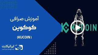 چگونه درکوکوین خرید و فروش کنیم؟ | آموزش صرافی kucoin