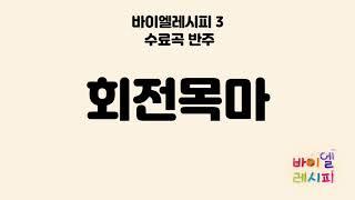 회전목마 - 바이엘레시피 수료곡 반주