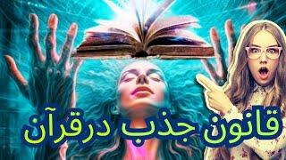 آیا قانون جذب در قرآن تائیدشده :و چگونه برای قانون جذب وآرزوها ازقرآن استفاده کنیم.