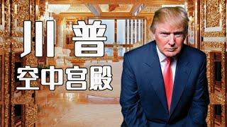 【名人的家】特朗普的空中宫殿，堪比路易十四的凡尔赛宫