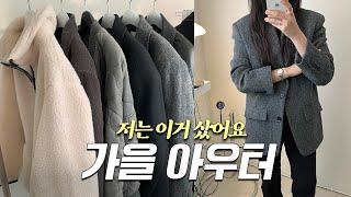 HAUL 쇼핑몰부터 디자이너브랜드까지 8가지 가을 아우터 추천 자켓 가디건 가죽자켓 모음