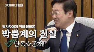 [VIDEOMUG]  [박범계 의원 단독 인터뷰] 장제원에 빵 터진 '박뿜계'의 진실은?! / SBS