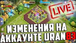 Let's Play! Изменения на Аккаунте uran83. Castle Clash