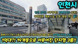 [인천빌라매매] 1억중반도 안되는 금액으로!! 19개동으로 이루어진 단지형 3룸?! 통베란다까지 2개가 있네?! 신축급 컨디션 초급매 NO.1302 [인천아파트]