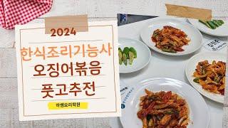 2024하쌤의한식조리기능사 오징어볶음  풋고추전  실시간수업