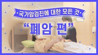 국가암검진_폐암 편