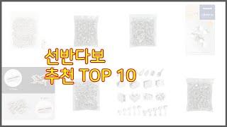 선반다보 추천 구매 전 꼭 확인해 보세요 가격, 리뷰, 판매량 TOP 10 상품