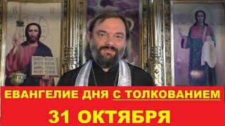 Евангелие дня 31 октября с толкованием. Священник Валерий Сосковец