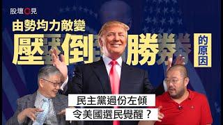 【股壇C見】拆解由勢均力敵變特朗普壓倒勝的原因！民主黨過份左傾令美國選民覺醒？（Part 1/2）