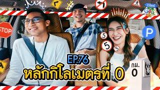 'ป๊อก-ตั๊ก' กับภารกิจตามหาหลักกิโลเมตรที่ 0 | ถ้าโลกนี้ไม่มี GPS Ep.76