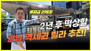 투자금 2억대! 2년 후 떡상할 강남 역세권 빌라 추천