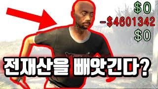 GTA5 전재산을 들고 강도에게 당한다면??!