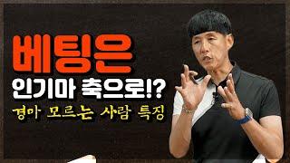 ️베팅에 기본은 안전하게.. 무조건 안전하게.. 오케이!