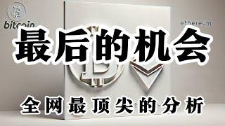 比特币行情分析 行情下跌持续 首先自己要明确对于未来行情如何操作? 当某一天行情来到的时候,就要对自己仓位以及结构做出选择 还是强调一句2025年最后一次上涨机会 该怎样去把握?