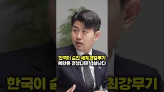 한국이 숨긴 세계최강 무기, 북한은 전쟁나면 박살난다 (북한 탈북민 김금혁)