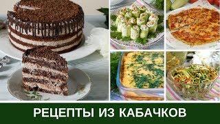  Что приготовить из КАБАЧКОВ  Рецепты от Запеканки до Шоколадного ТОРТА