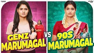 GenZ Marumagal vs 90's Marumagal | Ft. Mahima | Wirally Tamil | Tamada Media