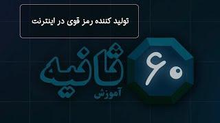 شصت ثانیه: چگونه می‌توانیم با موتور تولیدکننده پسورد ، یک رمز عبور امن و مطمئن بسازیم