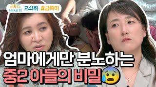 [예능] 금쪽같은 내새끼_20250613_엄마에게 극강의 분노를 보이기 시작한 중2 아들의 비밀은?