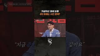 가상자산 과세 또 유예될까 #경제토크쇼픽