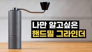 핸드밀 커피 그라인더 이거사면 후회없습니다