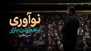 نوآوری در محصول - حسین طاهری