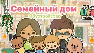 Обустройство СЕМЕЙНОГО ДОМА в токе боке|тока бока|Frogy#tocalifeworld #токабока #рекомендации