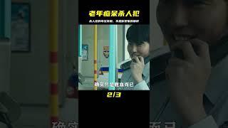 殺人犯竟患老年癡呆，還編造故事騙人，結局反轉令人意外！02 #讓你看懂 #我的觀影報告 #佳片速賞 #一口氣看完 #騰訊電影