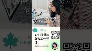  如何获得加拿大工作签证：最全指南  Sinka移民为您服务 