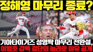 정해영 마무리 종료? 기아타이거즈 성영탁 마무리 전환설, 이범호 감독 결단의 놀라운 이유 공개