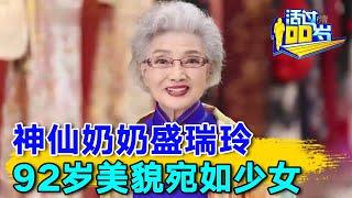 92岁神仙奶奶宛如少女，养颜秘诀曝光, 竟然全是吃出来的！#长寿有道 【活过100岁】