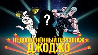 НЕДООЦЕНЕННЫЙ ПЕРСОНАЖ JOJO