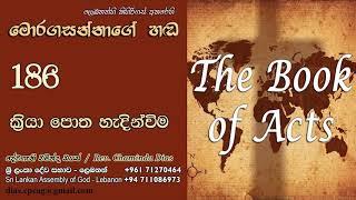 186 - ක්‍රියා පොත හැඳින්වීම | Kriya Potha Hadinweema | Pastor Chaminda Dias | Moragasannage Handa