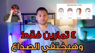 علاج الصداع بدون أدوية او مسكنات باستخدام ٤ تمارين فقط !