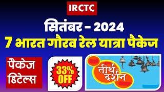 सितंबर-2024 : 7 भारत गौरव रेल यात्रा पैकेज | IRCTC bharat gaurav rail tour package @VISITMYINDIA111